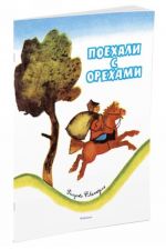 Поехали с орехами (Рисунки Ф. Лемкуля)