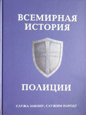 Всемирная история полиции