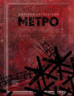 Metro 2033. Metro 2034. Metro 2035