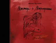 Master i Margarita s illjustratsijami Nadi Rushevoj