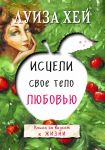 Istseli svoe telo ljubovju