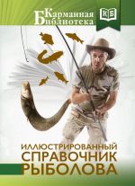 Иллюстрированный справочник рыболова