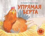 Упрямая Берта