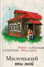 Milenkij ty moj