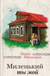 Milenkij ty moj