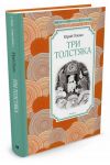 Tri Tolstjaka