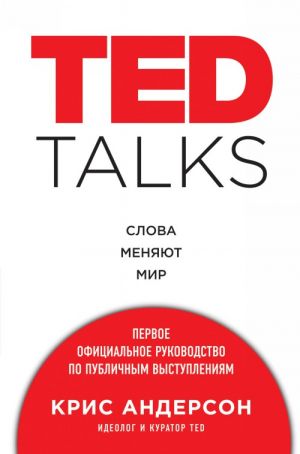 TED TALKS. Slova menjajut mir. Pervoe ofitsialnoe rukovodstvo po publichnym vystuplenijam
