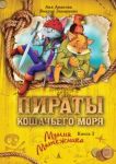 Piraty Koshachego morja. Kniga 3. Mumija Mjatezhnika