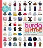 Burda. Shite. Nastolnaja kniga