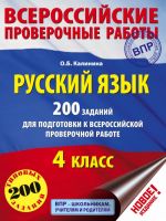 Russkij jazyk. 200 zadanij dlja podgotovki k vserossijskim proverochnym rabotam