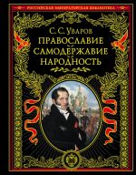 Православие. Самодержавие. Народность