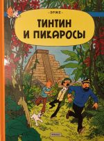 Тинтин и Пикаросы. Приключения Тинтина