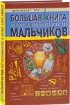 Большая книга опытов и экспериментов для мальчиков