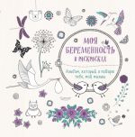 Moja beremennost v raskraskakh. Albom, kotoryj ja podarju tebe, moj malysh