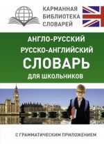 Anglo-russkij. Russko-anglijskij slovar dlja shkolnikov s grammaticheskim prilozheniem