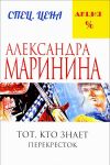 Тот, кто знает. Книга вторая: Перекресток
