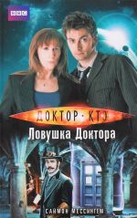 Doktor Kto. Lovushka Doktora
