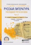 Русская литература последней трети XIX века. Учебник и практикум для СПО. В 2 частях. Часть 2