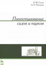 Проектирование садов и парков