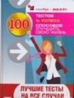 Лучшие тесты на все случаи жизни