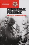 Sorokovye rokovye. Antologija voennoj poezii