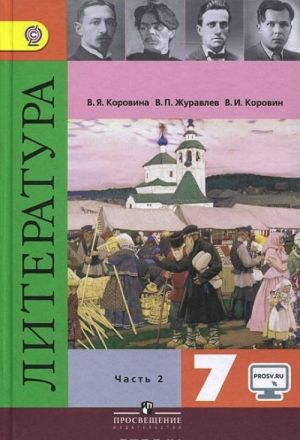 Literatura. 7 klass. Uchebnik. V 2 chastjakh. Chast 2