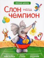 Lesnaja shkola. Slon nash chempion. Naklejki, stikhi, zadanija