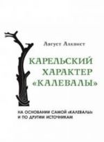 Karelskij kharakter "Kalevaly"