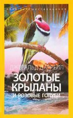 Золотые крыланы и розовые голуби