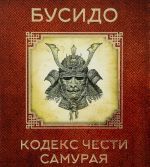 Busido. Kodeks chesti samuraja