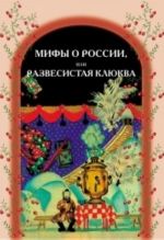 Мифы о России, или Развесистая клюква. Пособие по чтению для иностранных учащихся