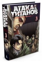 Ataka na Titanov. Kniga 3