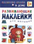 V dome. Razvivajuschie naklejki dlja malyshej