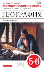 Geografija. Zemlevedenie. 5-6 klassy. Metodicheskoe posobie k uchebniku V. P. Dronova, L. E. Savelevoj