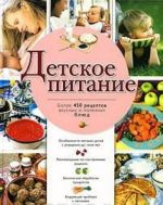 Detskoe pitanie. Bolee 450 retseptov vkusnykh i poleznykh bljud