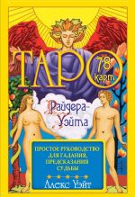 Таро Райдера-Уэйта. 78 карт и простое руководство для гадания, предсказания судьбы