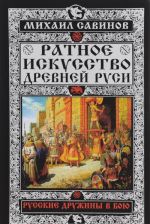 Ratnoe iskusstvo Drevnej Rusi. Russkie druzhiny v boju