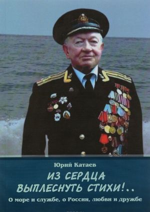 Из сердца выплеснуть стихи!.. О море и службе, о России, любви и дружбе