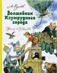 Volshebnik Izumrudnogo goroda