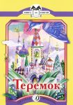 Теремок