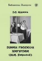 Гений русской хирургии (Н.И. Пирогов). Вкл. DVD. Лексический минимум - 2300 слов
