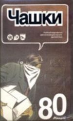 Chashki. Uchebnyj film na DVD: elementarnyj uroven. / Cups. Elementary level. DVD + CD (pdf) with exercises and texts