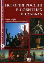 Istorija Rossii v sobytijakh i sudbakh / History of Russia in events and destinies