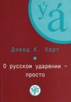 A Simplified Approach to Learning Russian Stress. The set consists of book and CD