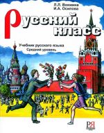 Russkij klass. / Russian class. Student's book. Textbook. Intermediate level B1-B2. Audio via QR code