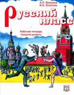 Russkij klass. Rabochaja tetrad. / Russian class. Workbook. Student's book. Intermediate level  B1-B2.
