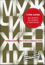 Вы ничего не знаете о мужчинах