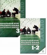 Nachalnyj kurs russkogo jazyka dlja delovogo obschenija. Osat 1-2 ja 3. Sisältää CD-MP3