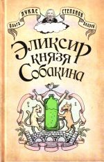 Eliksir knjazja Sobakina