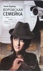 Воровская семейка